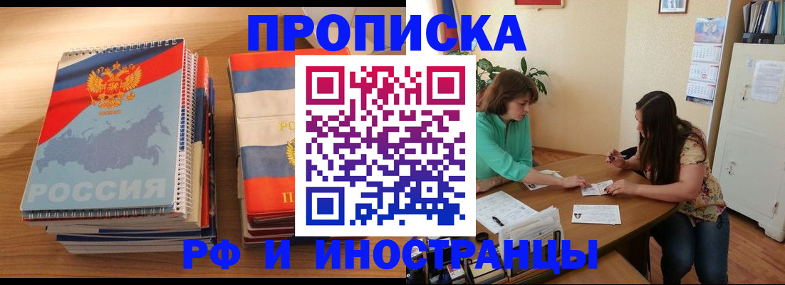 прописка законно в Звенигово